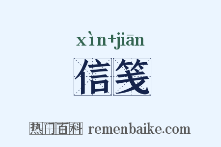 信笺是什么意思的图片